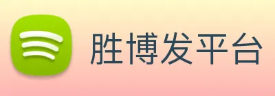 胜博发平台 Logo